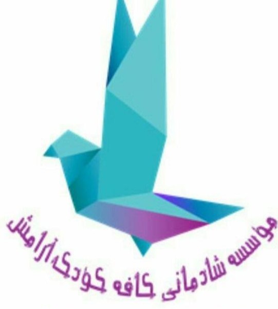 موسسه شادمانی کافه کودک آرامش در لاهیجان موسسه شادمانی کافه کودک آرامش در لاهیجان